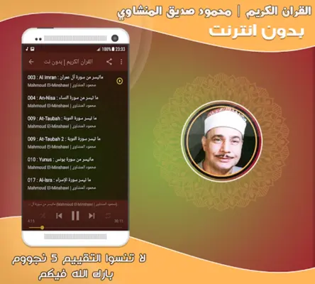 محمود صديق المنشاوى تجويد قران android App screenshot 1